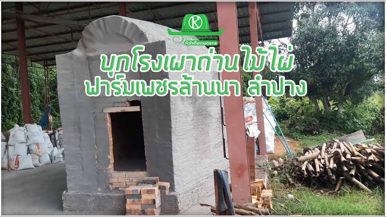 บุกโรงเผาถ่านไม้ไผ่ ฟาร์มเพชรล้านนา จ.ลำปาง