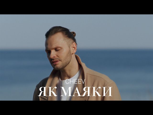 Cheev - Як Маяки