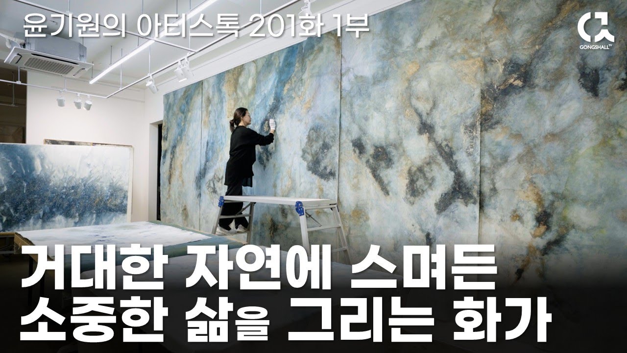 거대한 자연에 스며든 소중한 삶을 그리는 화가 서윤희의 작업실 1부 [ 공셸 ] 윤기원의 아티스톡 EP.201 Korean Aritst Suh Yoon Hee