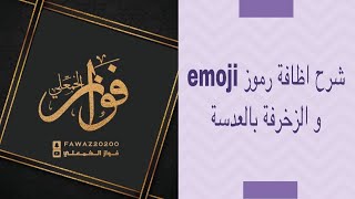 شرح اظافة رمز ايموجي و زخرفة في عدسة lens studio how add emoji snapchat