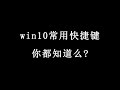 【电脑技巧】windows常用快捷键，你都知道么？