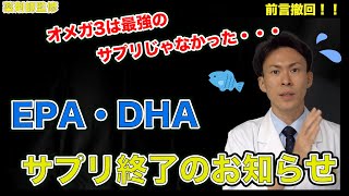 【サプリの話】前言撤回！EPA・DHAは最強のサプリではなかった話、ぜひ聞いてください【薬剤師が解説】