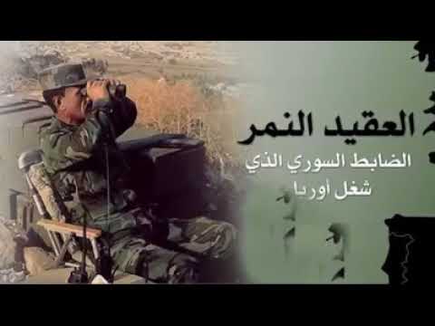 العميد سهيل الحسن حيو النمر
