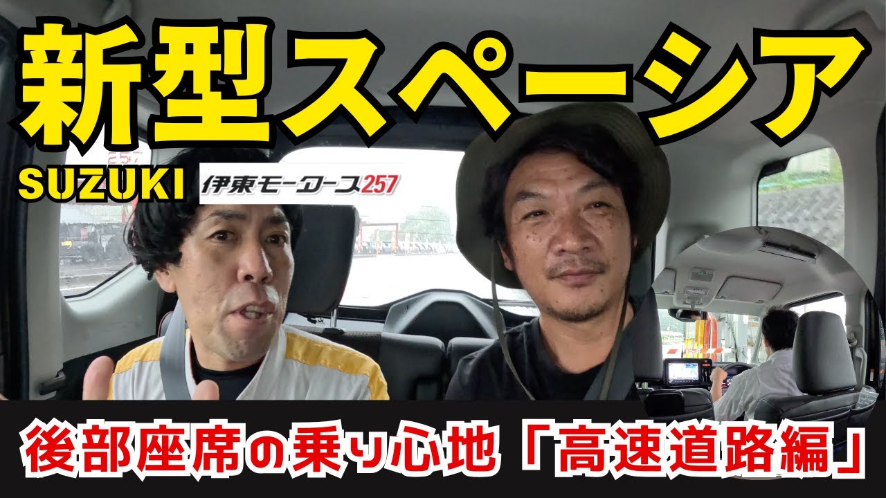 新型スペーシアの後部座席の乗り心地「高速道路編」クルーズコントロールを解説