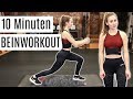 EXTREMES BEIN WORKOUT FÜR ZUHAUSE | 10 Minuten Workout für definierte Beine