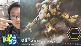 1日目】コトブキヤ ヘキサギア バルクアームβ 標準仕様を組み立てる