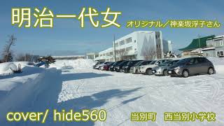 明治一代女　神楽坂浮子　hide560　210　当別町カラオケ