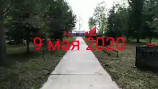 9 мая 2020 г