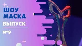 «Маска» | Выпуск 9. Сезон 2
