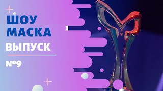 ШОУ «МАСКА» 2 СЕЗОН - 9 ВЫПУСК