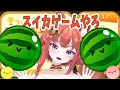 スイカゲーム【雑談】ダブルスイカめざして修行42日目初見さん大歓迎☆(#スイカゲーム #あひるナッツ #shorts #縦型配信 )