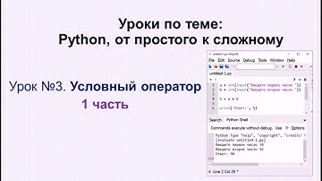 3 урок (1 часть) Python.  Условный оператор