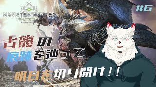 [MHW]痕跡を辿り古龍を見つけたい！！！【ケモノVtuber/雪村ゆう】