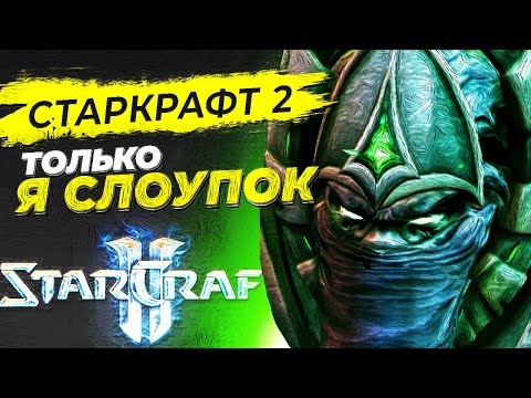 Видео: StarCraft 2... Протосс на чиле.