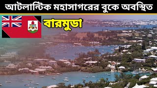 বরমড - উওর আটলনটক মহসগরর মঝ অবসথত কছ দবপ নয