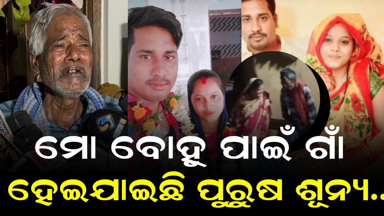 ମୋ ପୁଅ ଚାଲିଗଲା ପରେ ବୋହୂ ଆମ ଗାଁ ଟା ଯାକ ଲୋକଙ୍କୁ ହଇରାଣ କରୁଛି..