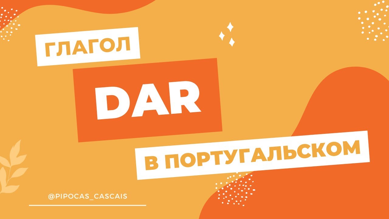 Миллион значений глагола DAR