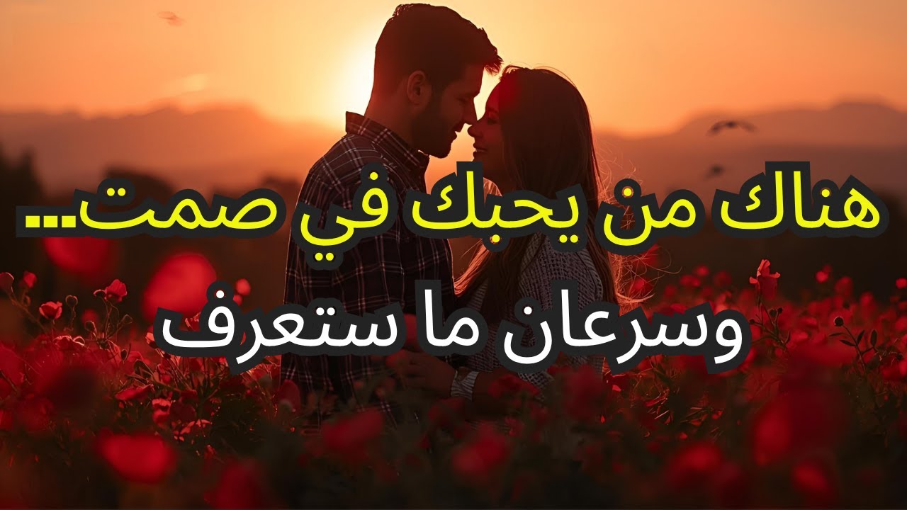 هناك شخص يحبك في صمت، والله على وشك أن يريك إياه