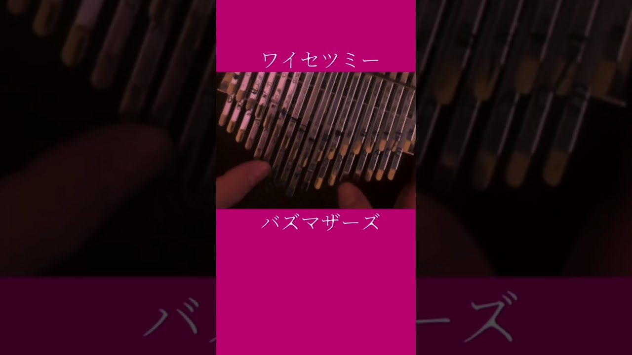 カリンバでバズマザーズのワイセツミーを弾きました - YouTube