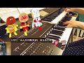 アンパンマンのマーチ ( 歌詞良すぎた) /エレクトーン