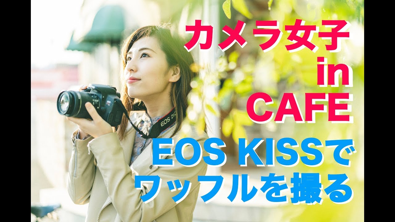 カメラ女子 in CAFE / EOS KISS X7iでワッフルを撮る！ - YouTube