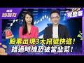 台積電股價暴漲