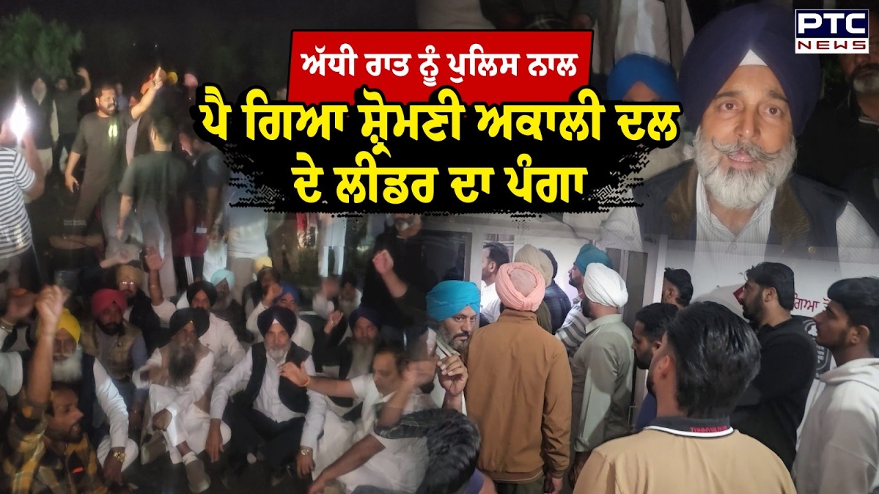Moga 'ਚ ਅੱਧੀ ਰਾਤ ਨੂੰ ਪੁਲਿਸ ਨਾਲ ਪੈ ਗਿਆ ਸ਼੍ਰੋਮਣੀ ਅਕਾਲੀ ਦਲ ਦੇ ਲੀਡਰ ਦਾ ਪੰਗਾ, ਥਾਣੇ ’ਚ ਦੇਖੋ ਕੀ ਬਣਿਆ ਮਾਹੌਲ ?
