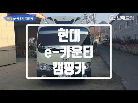2008 현대 e-카운티 캠핑카