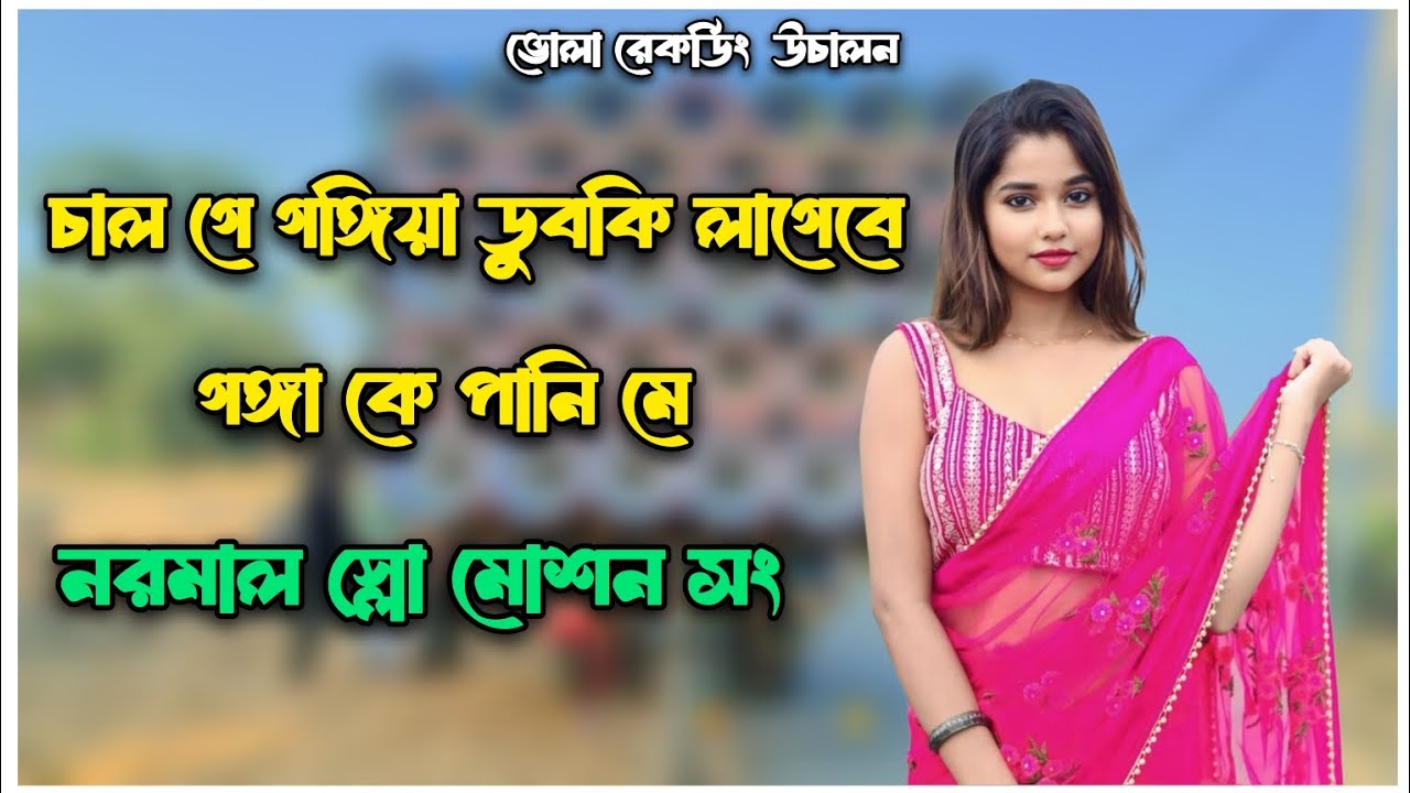 চাল গে গাঙ্গিয়া ডুবকি লাগেবে গঙ্গা কে পানি মে || নরমাল স্লো মোশান সং || 