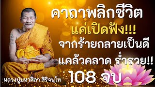 คาถาพลิกชีวิต หลวงปู่มหาศิลา 108 จบ เปลี่ยนจากร้ายกลายเป็นดี #หลวงปู่มหาศิลา #ปลดหนี้