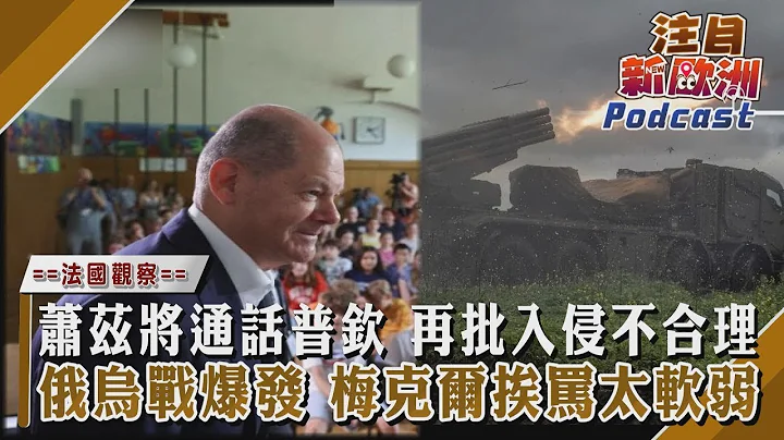 萧兹将通话普钦 再批入侵不合理 俄乌战爆发 梅克尔挨骂太软弱｜【TVBS看世界精华版】 - 天天要闻