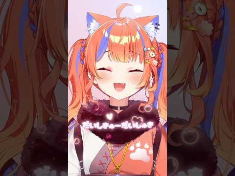 ✧*だいしきゅーだいしゅき┊歌ってみた #cover #shorts #歌ってみた