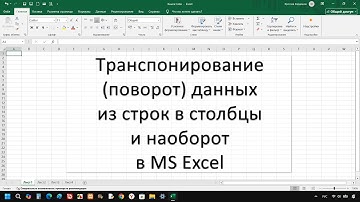 Транспонирование (поворот данных) из строк в столбцы и наоборот в MS Excel
