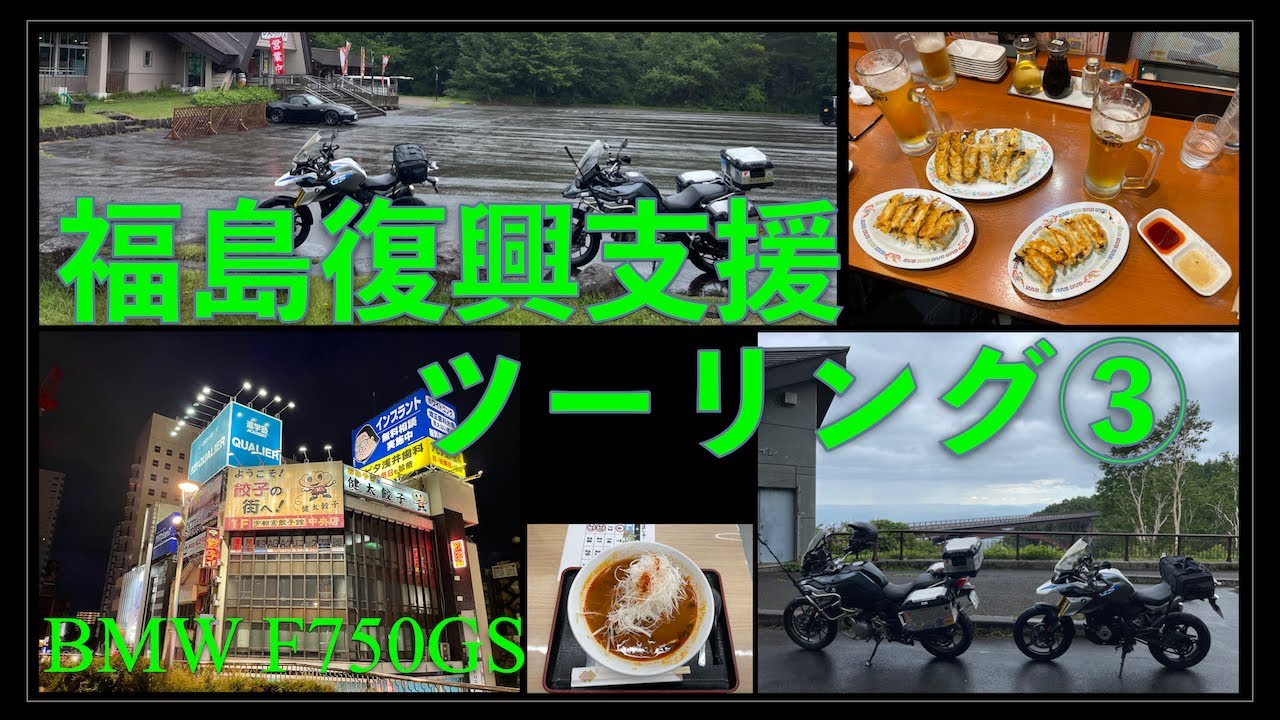 2025福島復興支援ツーリング③｜F750GS