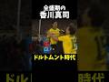 香川真司の全盛期　ドルトムント時代のプレー集 #サッカー