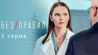 Без правил 💥1 сезон 2022 трейлер рус