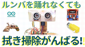 掃除ロボット自作に挑む！☆Arduinoと超音波距離センサーで自動走行
