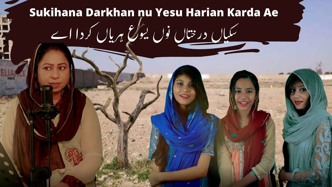 Sukihana Darkhan nu Yesu Harian Karda Ae| سکیاں درختاں نوں یسوع ہریاں کردا اے