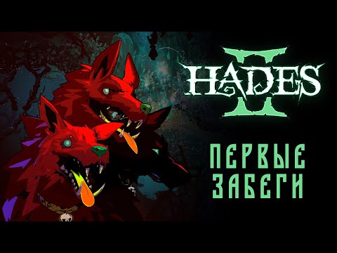 Видео: Hades 2 - Начинаем мстить за семью / Первые забеги и ИМБА БЕГ