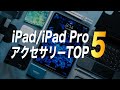 【2020年版】全iPadユーザに今すぐポチって欲しいアクセサリーTOP5【純正以外】