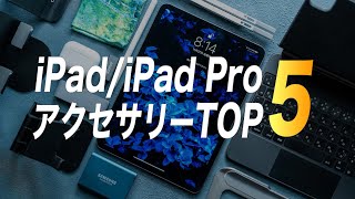 【2020年版】全iPadユーザに今すぐポチって欲しいアクセサリーTOP5【純正以外】