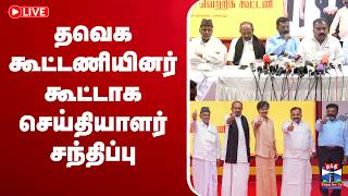 🔴LIVE : TVK | CM Vijay  | தவெக கூட்டணியினர் கூட்டாக செய்தியாளர் சந்திப்பு screenshot 5