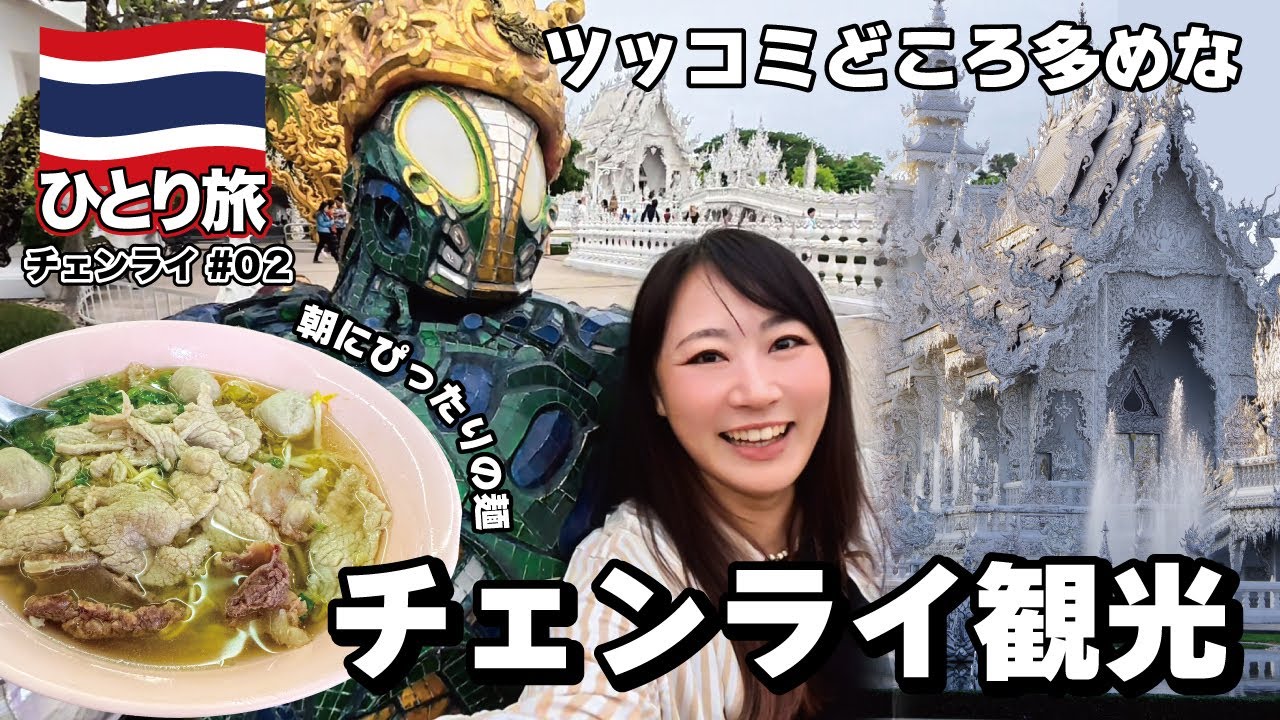 ◈ タイひとり旅 #12 ◈  歩いてるだけで面白い田舎街チェンライ！┆バスターミナルで朝ご飯┆ホワイトテンプル┆チェンライ観光┆📍 Chiang Rai┆Thailand