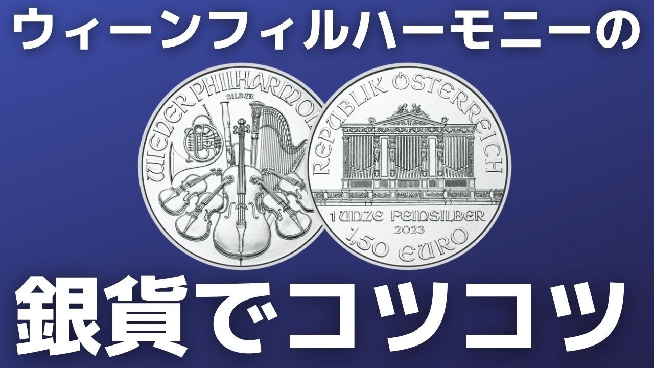 継続は力なり コツコツ楽しむ 2023年ウィーンフィルハーモニー銀貨