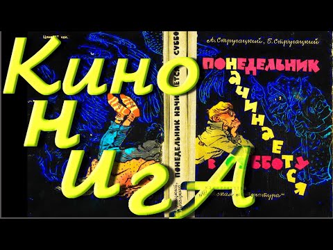 "Понедельник Начинается В Субботу" - 1 Серия (Это НОВЫЙ, но НЕ ОКОНЧАТЕЛЬНЫЙ вариант ! ), 2020 г.