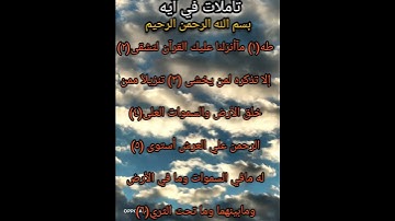 تأملات في آيه ماتيسر من سوره طه الآيات (١/٢/٣/٤/٥/٦)تفكروا فيها أحبابي @Doha collection