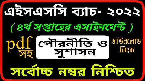 HSC 4th Week Civies Assignment Answer || 4th Week || HSC পৌরনীতিও সুশাসন এসাইনমেন্ট ৪র্থ সপ্তাহ ||
