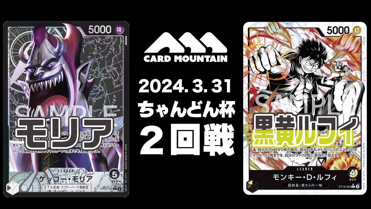 【ワンピースカードゲーム】モリアvs黒黄ルフィ【ちゃんどん杯2回戦】