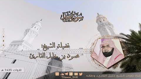 ما تيسر من سورة مريم الشيخ محمود خليل القارئ