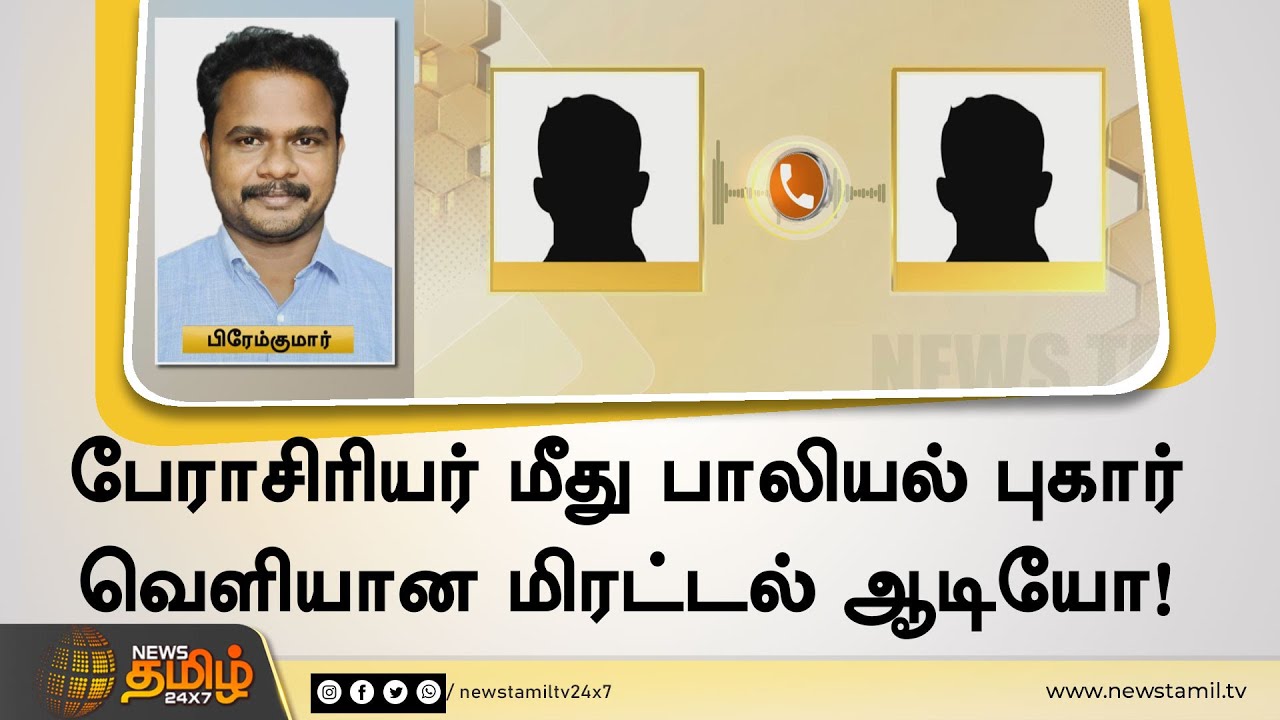 பேராசிரியர் மீது பாலியல் புகார் - வெளியான மிரட்டல் ஆடியோ! | Salem Periyar University Viral Audio